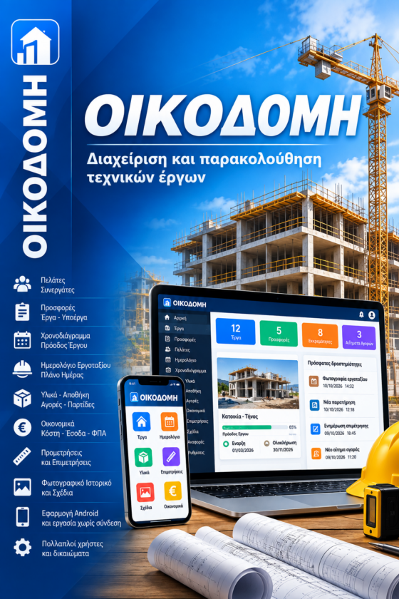 Οικοδομή_ Ψηφιακή Διαχείριση Έργων Οικοδομή_ Ψηφιακή Διαχείριση Έργων